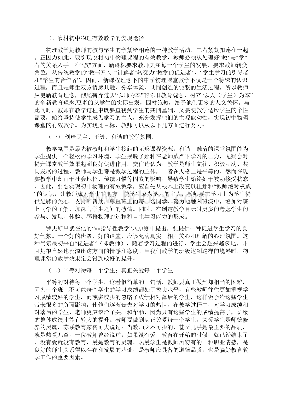 新课程改革下农村初中物理有效教学Word文件下载.docx_第2页