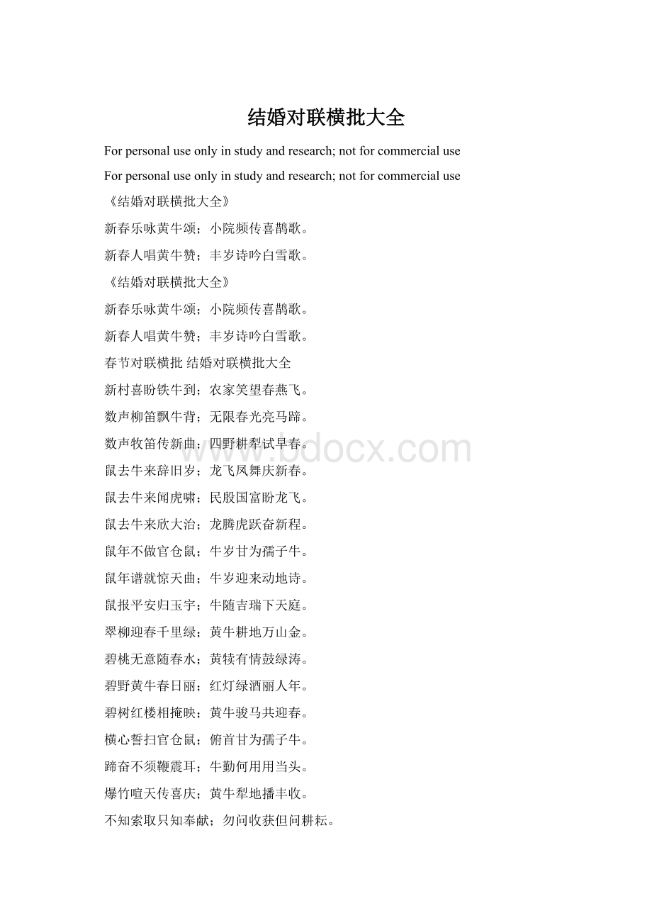 结婚对联横批大全Word文件下载.docx