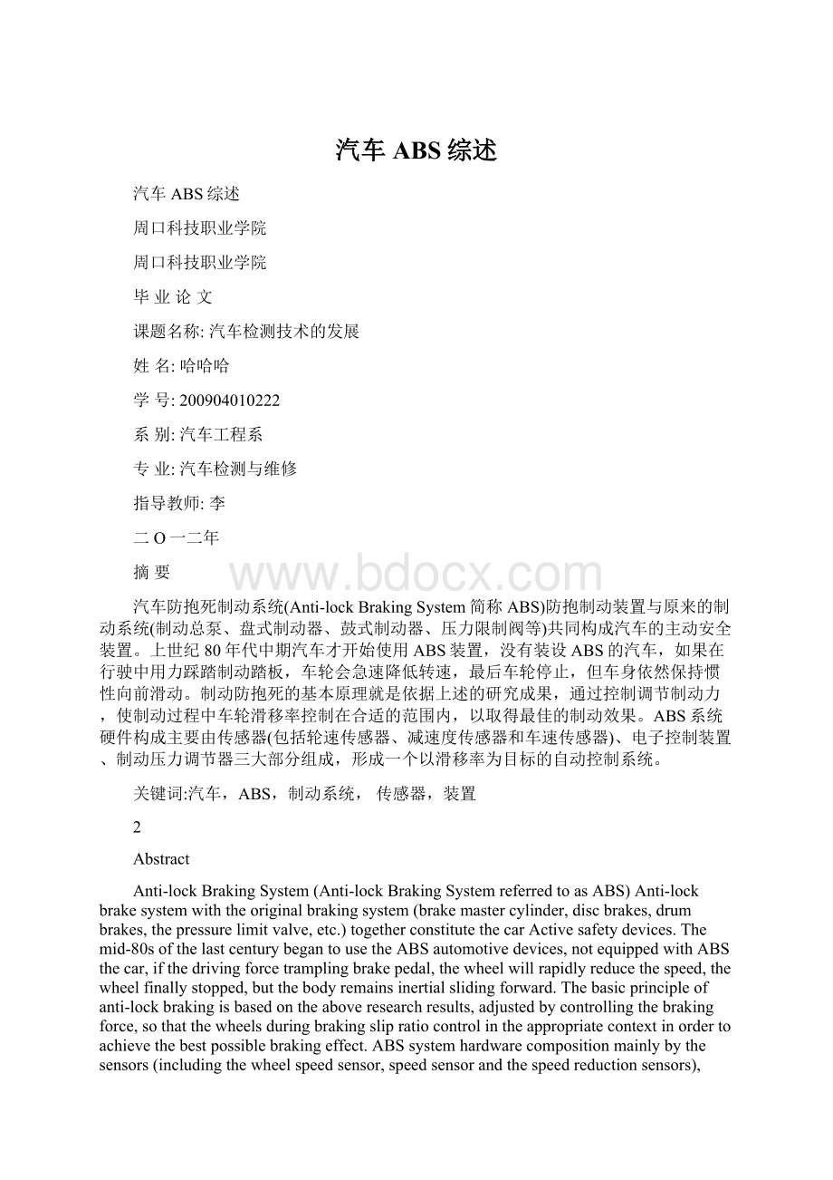 汽车ABS综述Word格式文档下载.docx_第1页