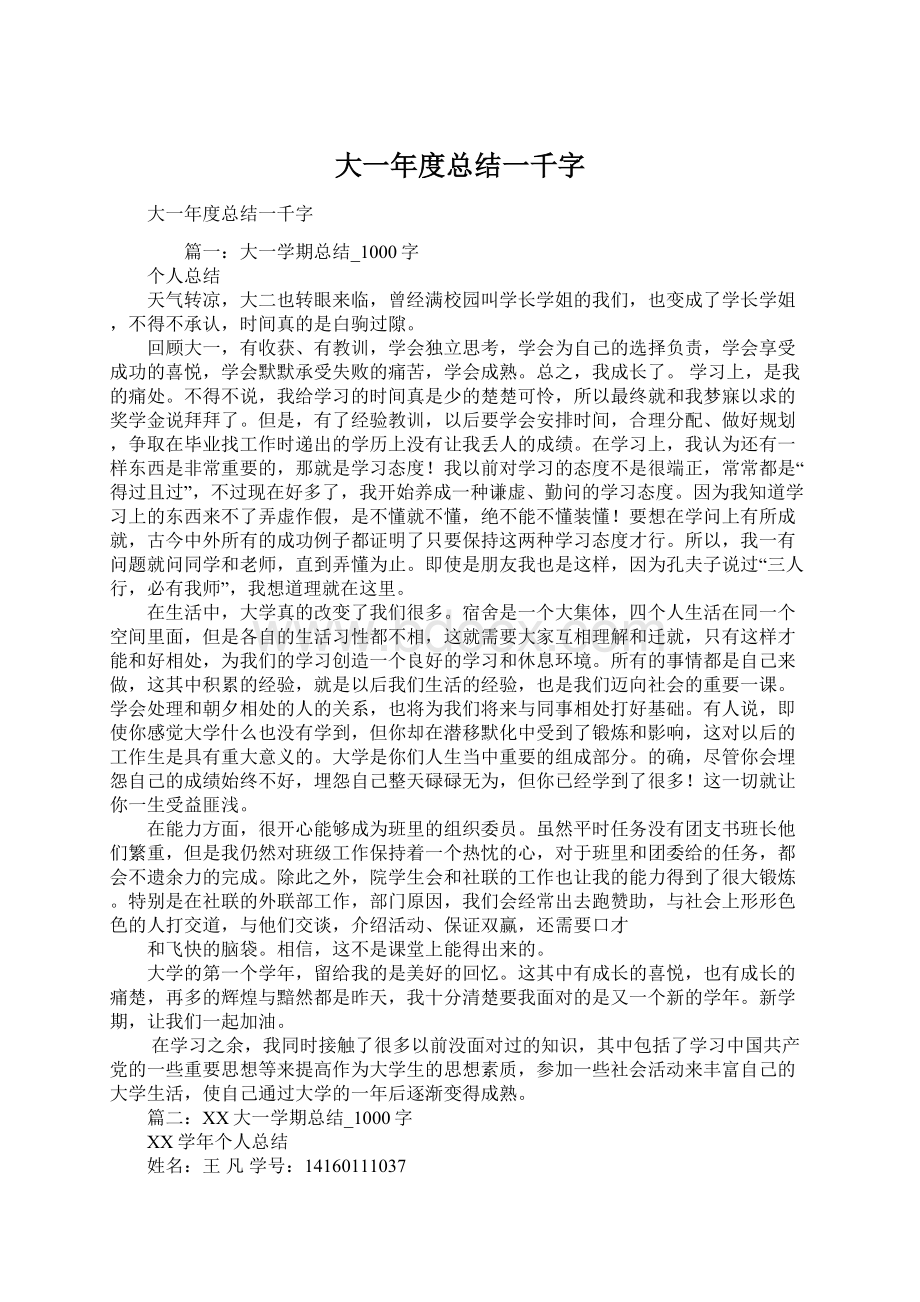 大一年度总结一千字.docx_第1页