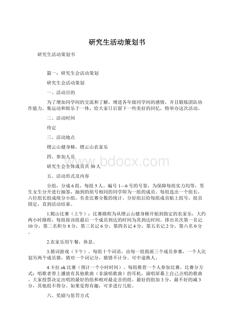 研究生活动策划书.docx