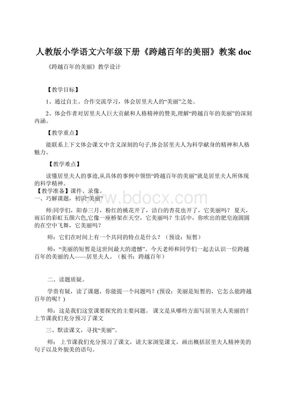 人教版小学语文六年级下册《跨越百年的美丽》教案docWord格式文档下载.docx_第1页