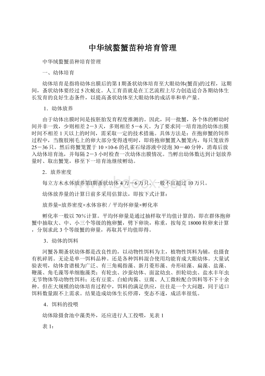 中华绒螯蟹苗种培育管理文档格式.docx