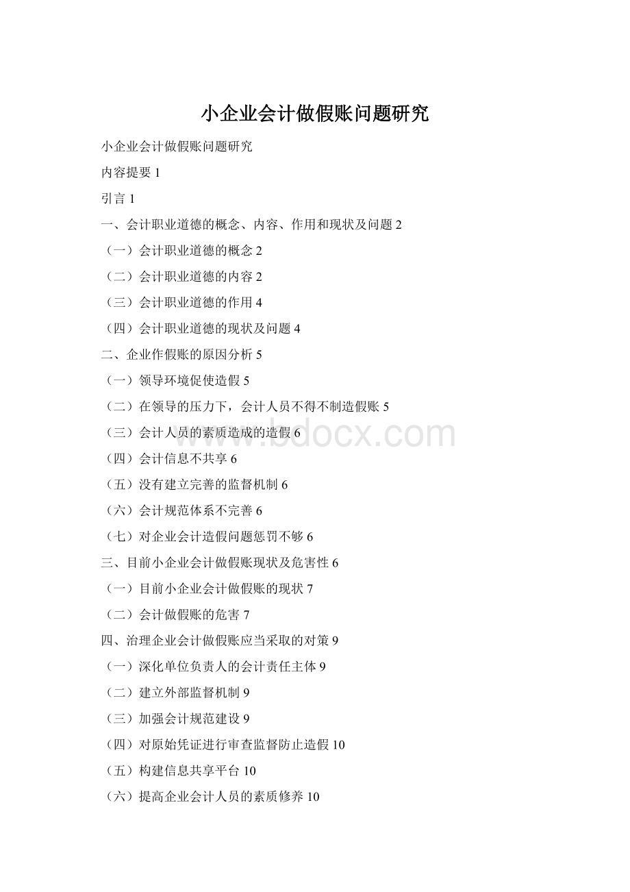 小企业会计做假账问题研究.docx_第1页