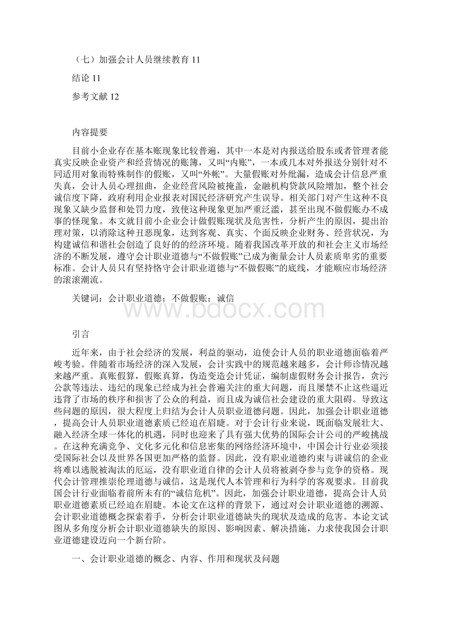 小企业会计做假账问题研究.docx_第2页