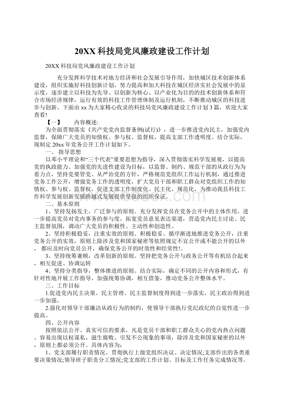 20XX科技局党风廉政建设工作计划Word文件下载.docx