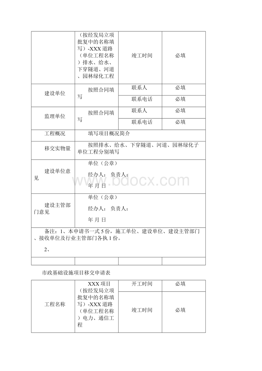 天府新区市政基础设施项目移交申请表移交书资料清单Word文件下载.docx_第2页