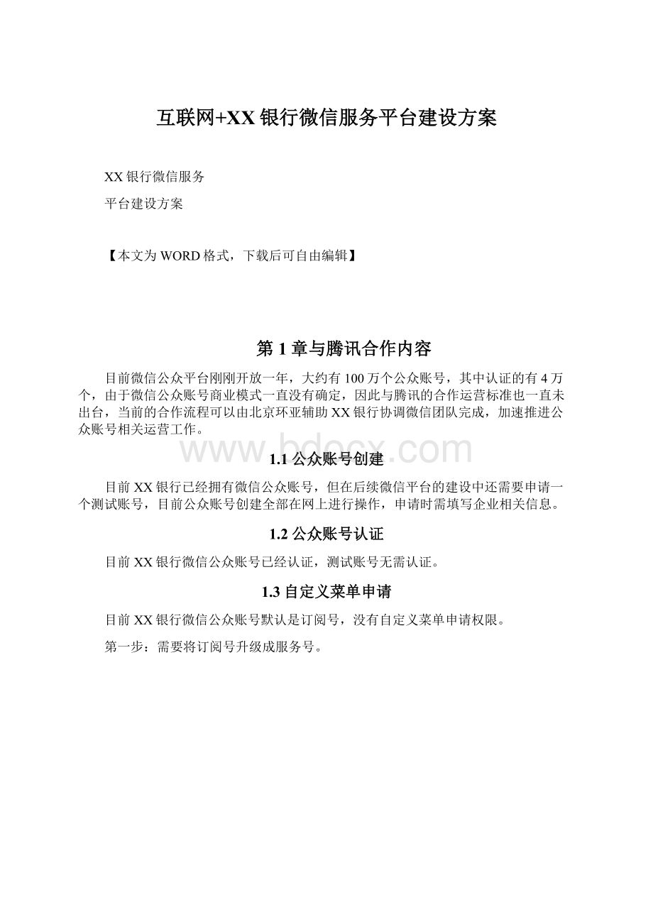 互联网+XX银行微信服务平台建设方案Word文档格式.docx_第1页