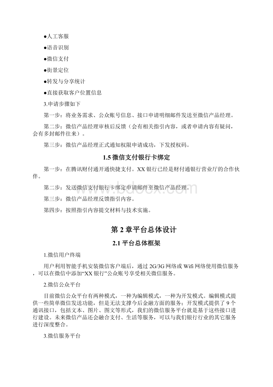 互联网+XX银行微信服务平台建设方案Word文档格式.docx_第3页