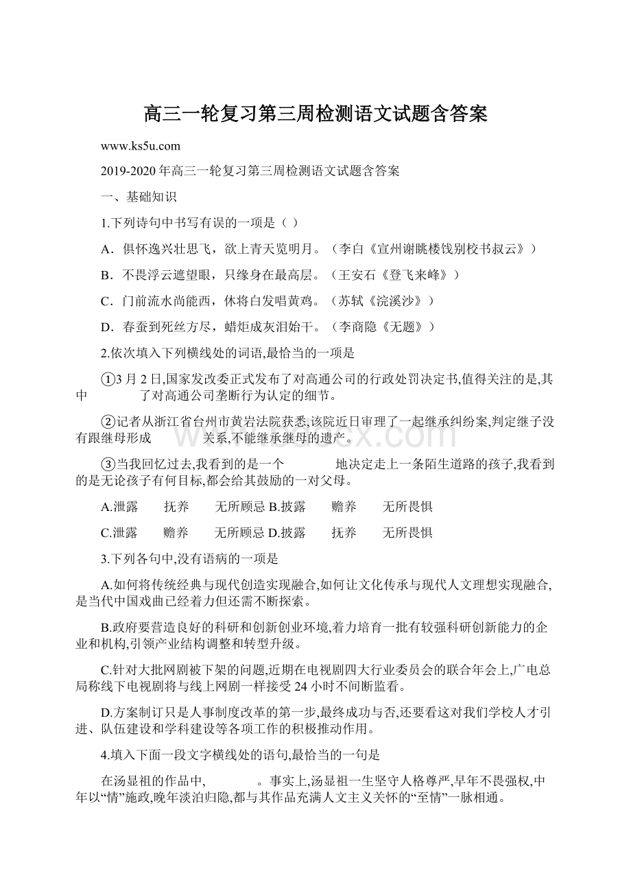 高三一轮复习第三周检测语文试题含答案Word下载.docx