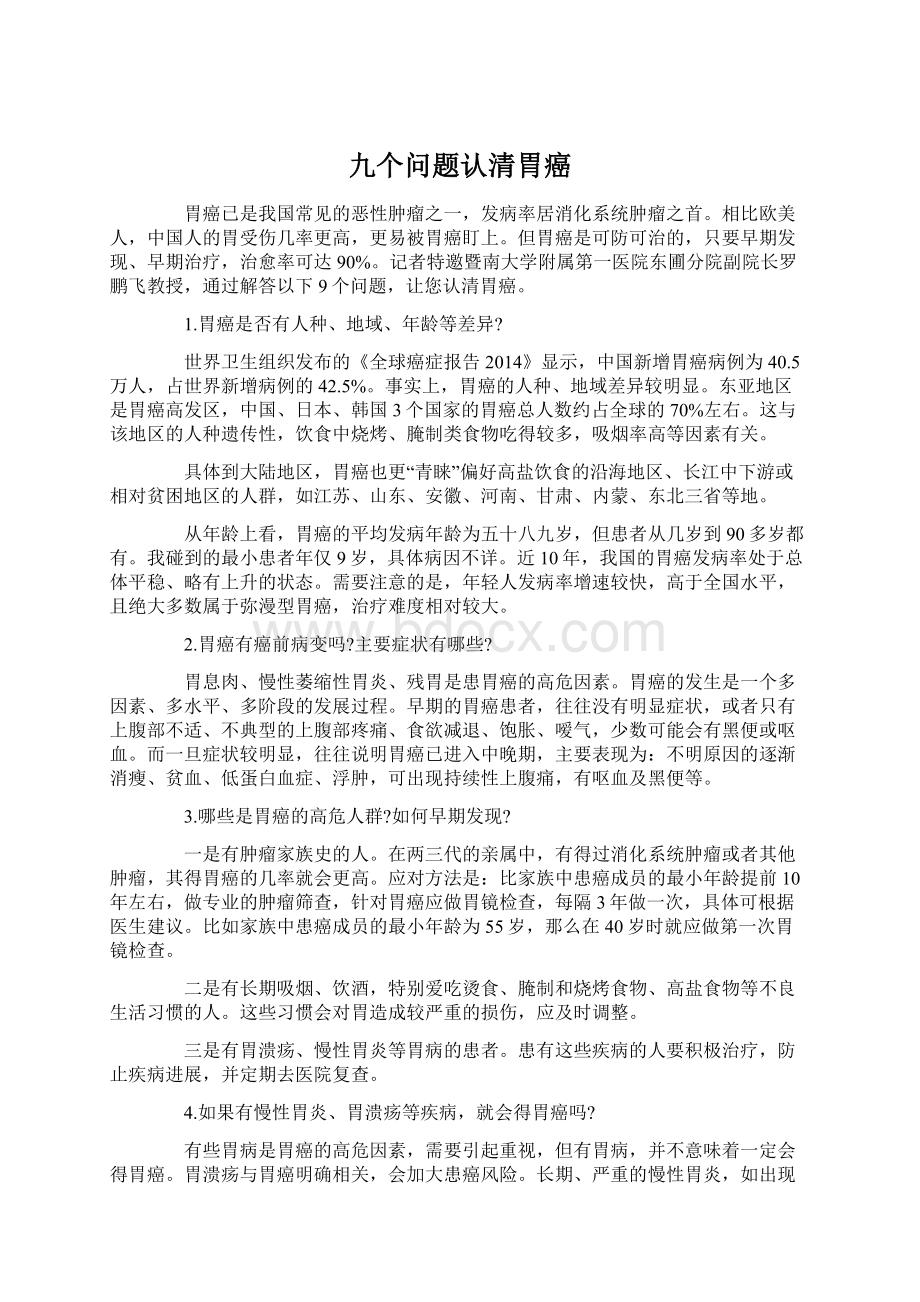 九个问题认清胃癌.docx_第1页