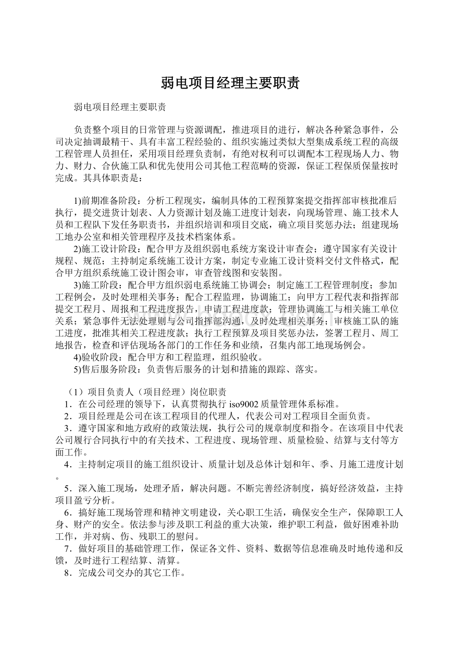 弱电项目经理主要职责.docx_第1页