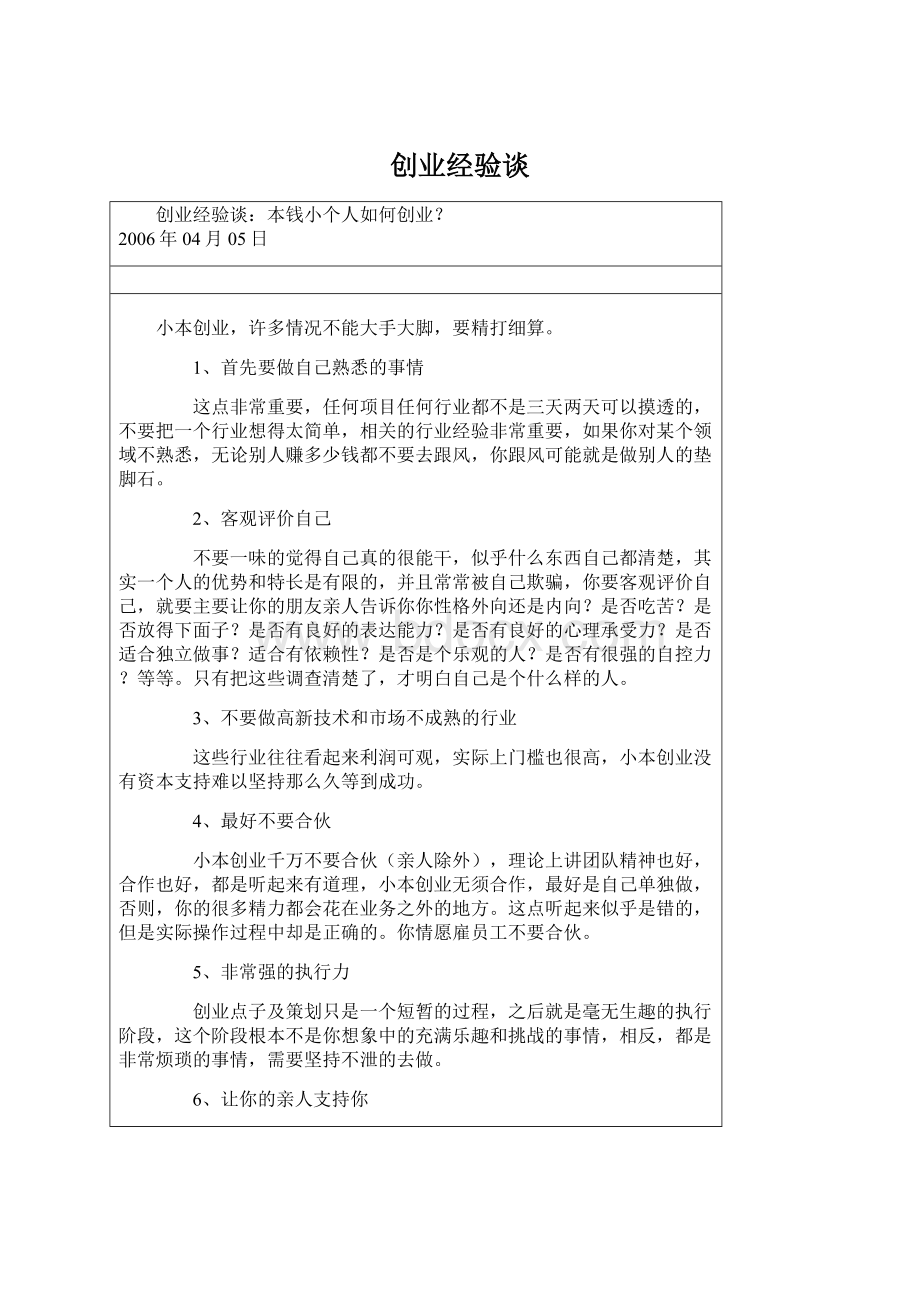 创业经验谈Word文档下载推荐.docx