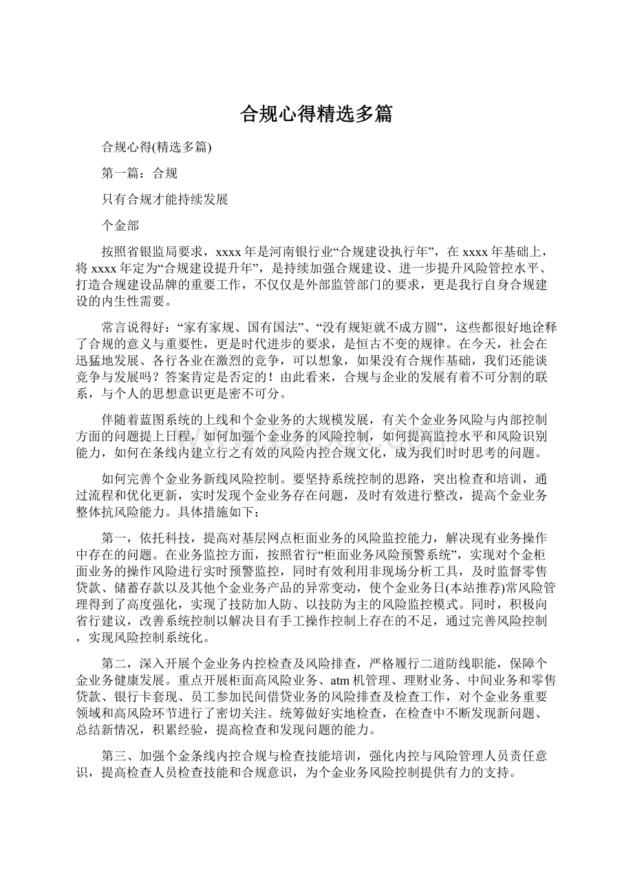 合规心得精选多篇Word文档下载推荐.docx_第1页