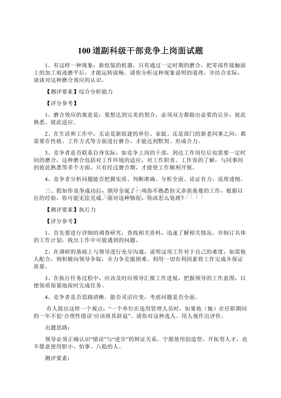 100道副科级干部竞争上岗面试题Word格式文档下载.docx