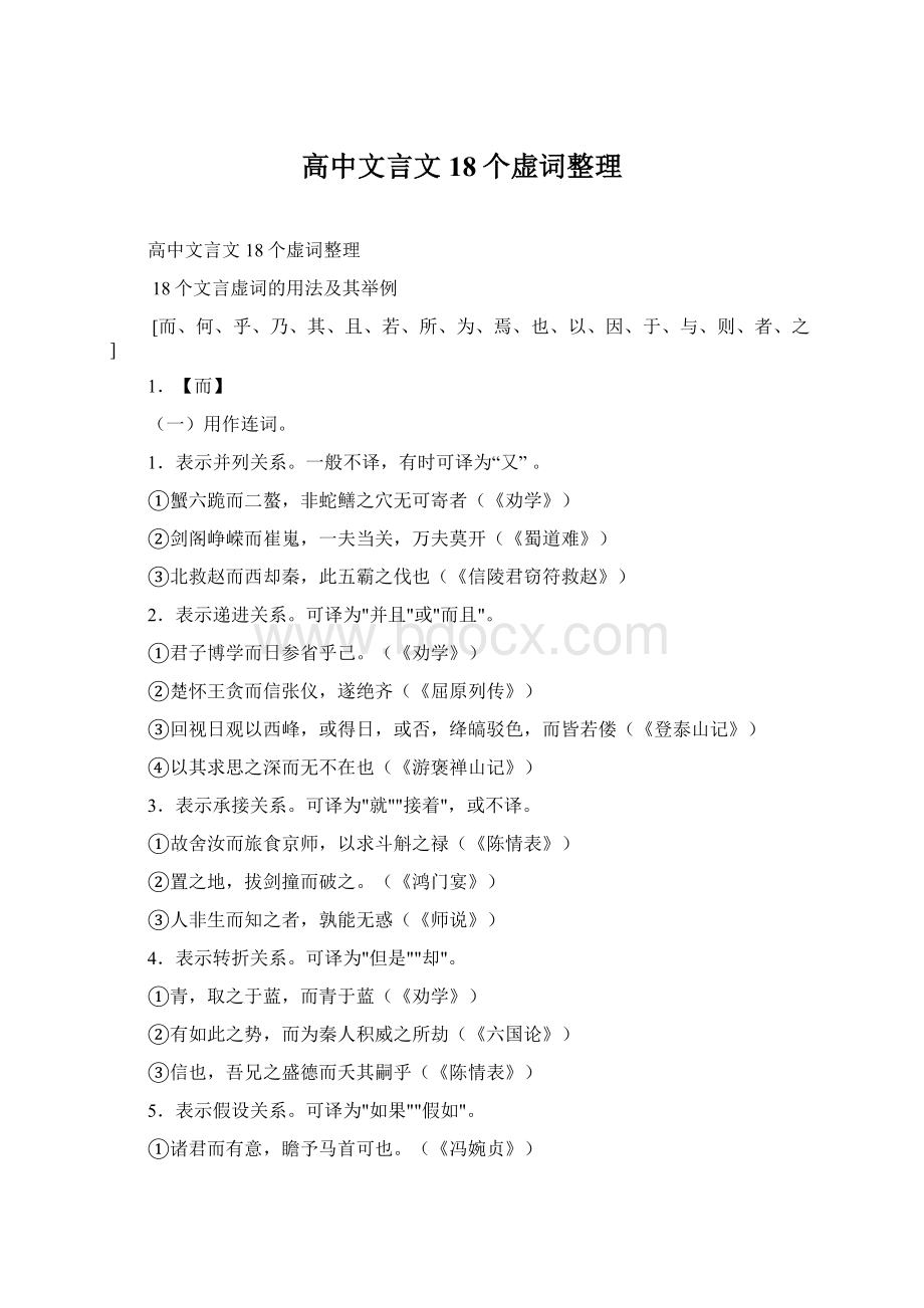 高中文言文18个虚词整理文档格式.docx