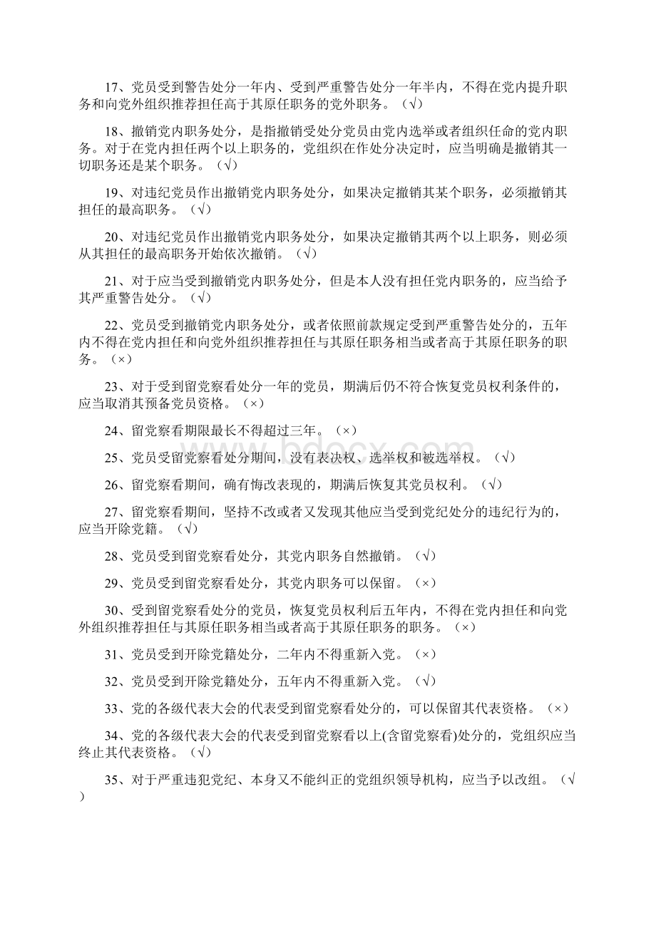 党员干部廉政知识试题判断多选共200题附全答案.docx_第2页