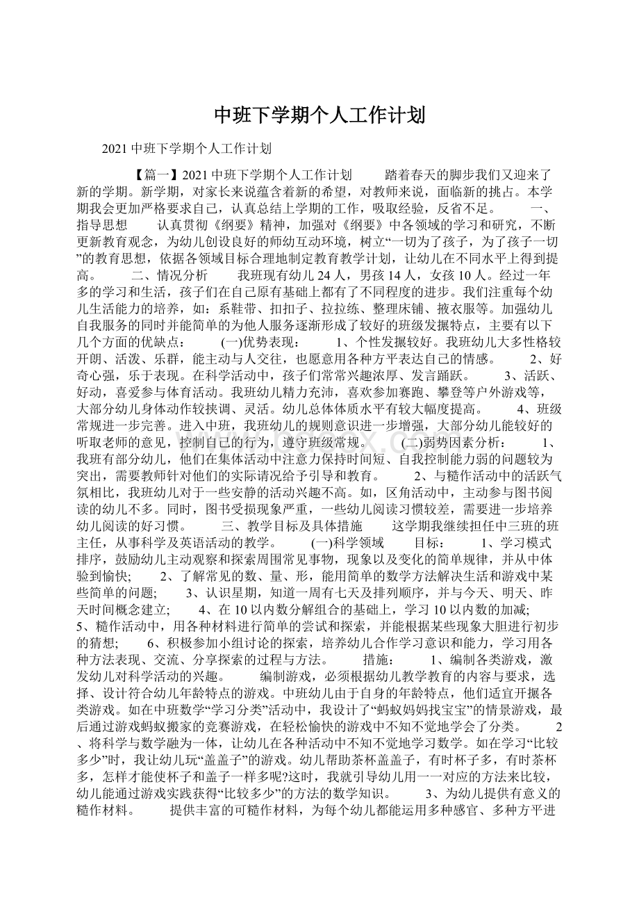 中班下学期个人工作计划.docx