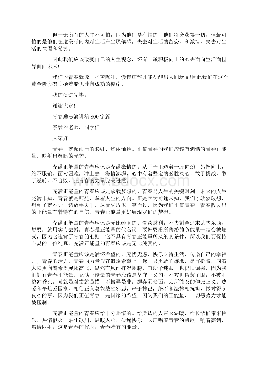 青春励志演讲稿800字五篇Word下载.docx_第2页