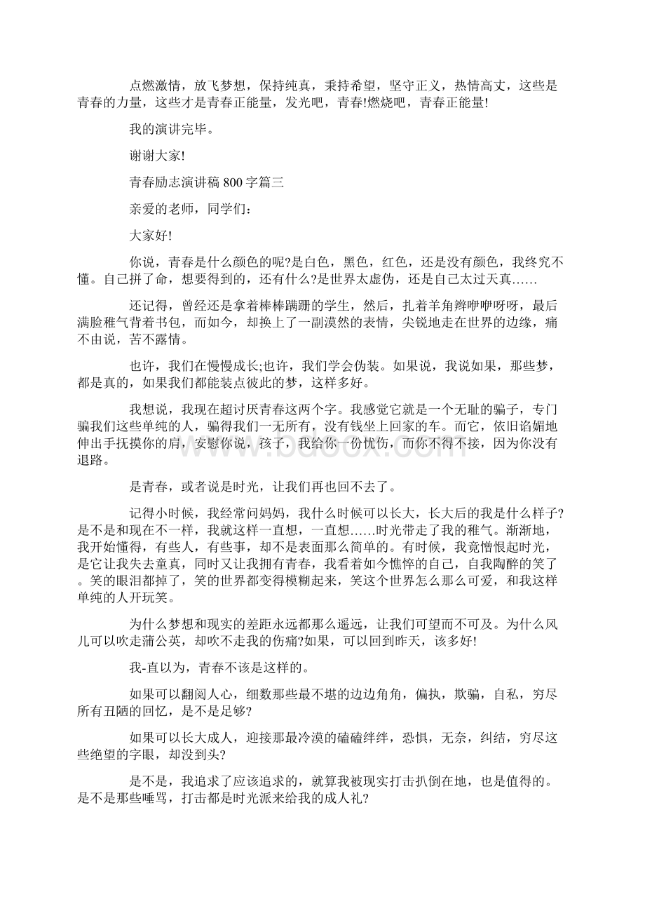 青春励志演讲稿800字五篇Word下载.docx_第3页