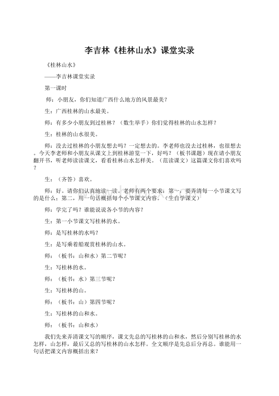 李吉林《桂林山水》课堂实录Word文件下载.docx_第1页