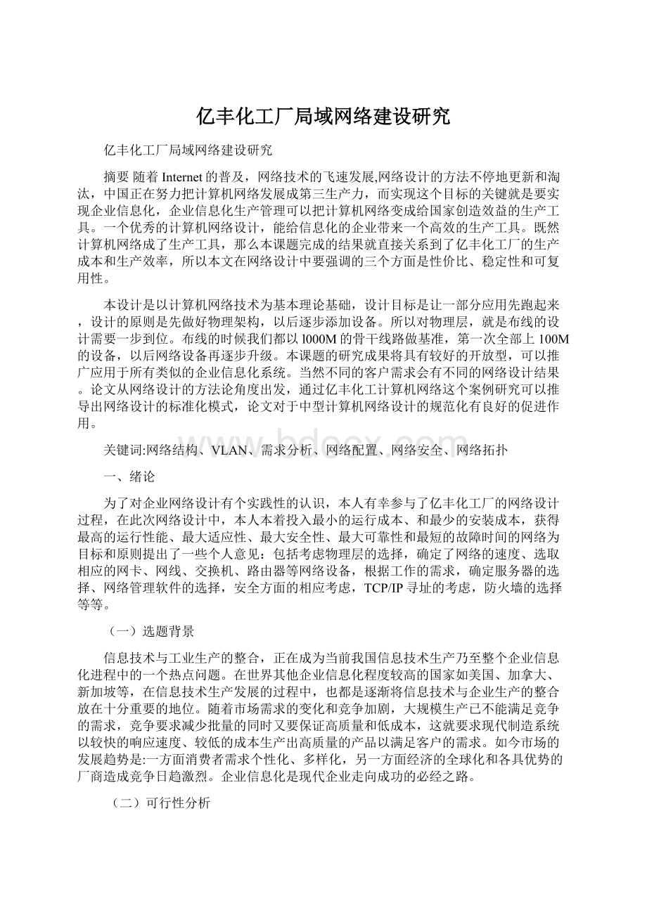 亿丰化工厂局域网络建设研究Word格式文档下载.docx_第1页