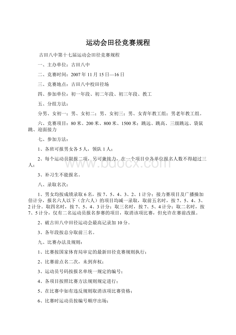 运动会田径竞赛规程Word文档下载推荐.docx