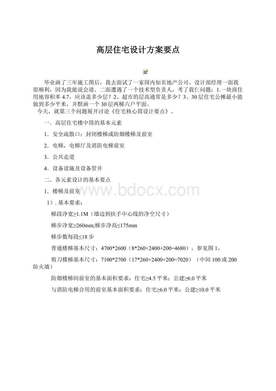 高层住宅设计方案要点Word文档格式.docx_第1页