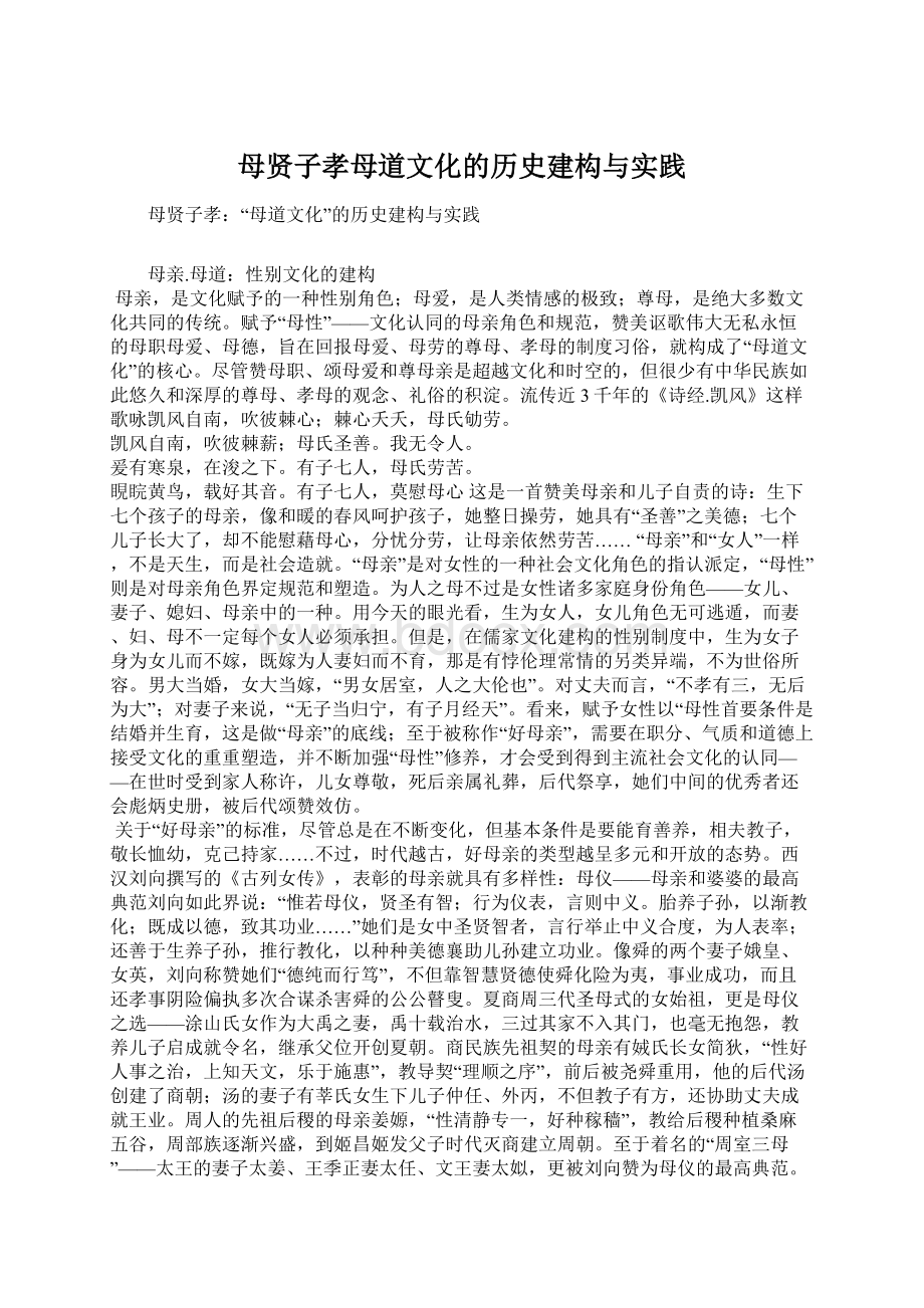 母贤子孝母道文化的历史建构与实践.docx_第1页