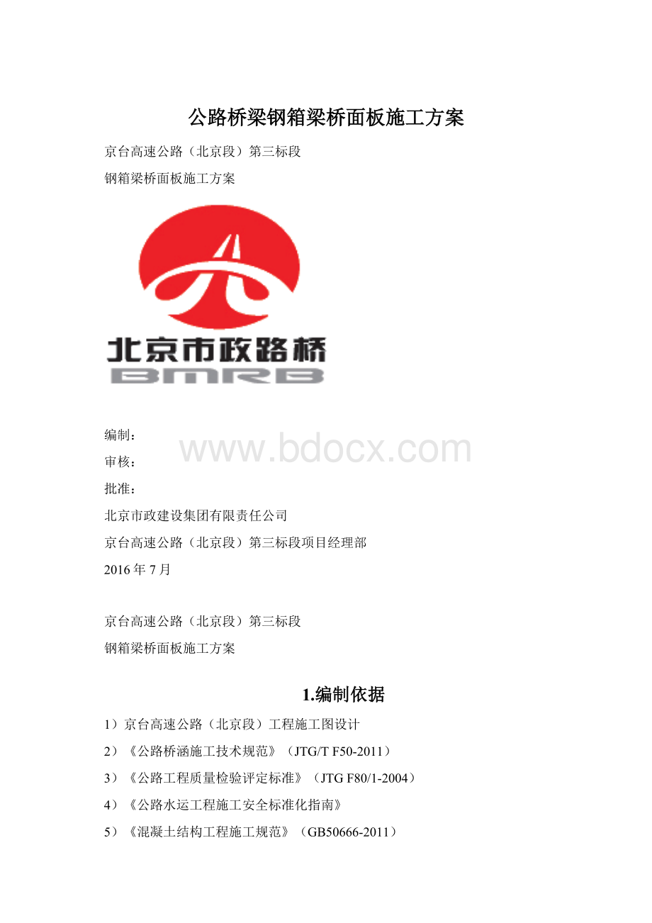 公路桥梁钢箱梁桥面板施工方案Word格式文档下载.docx