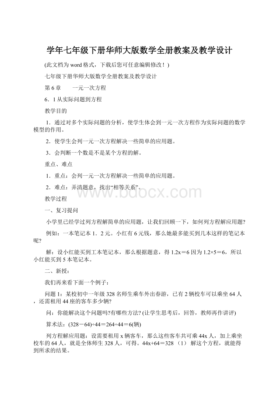 学年七年级下册华师大版数学全册教案及教学设计.docx_第1页