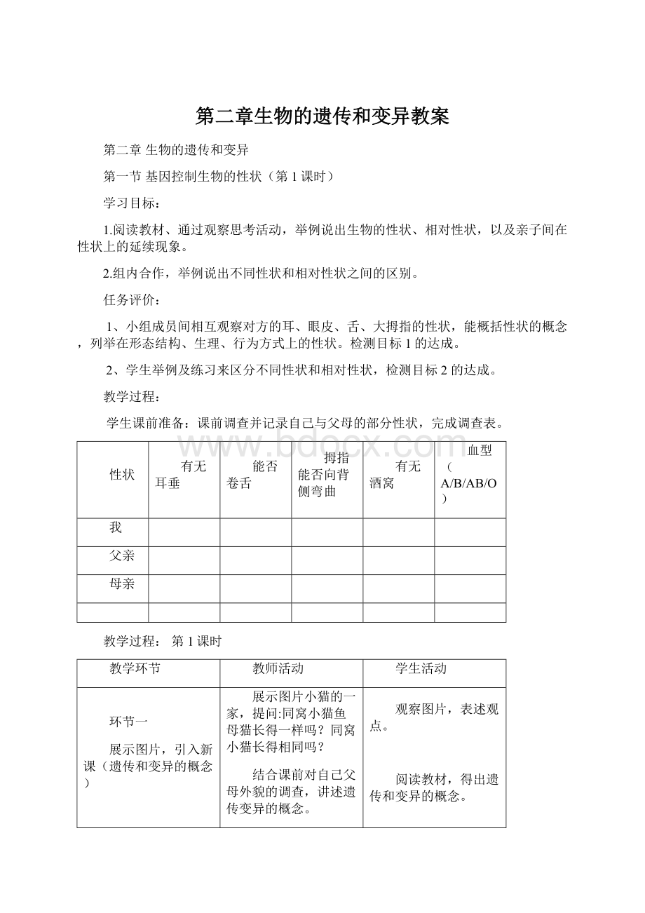 第二章生物的遗传和变异教案Word格式.docx