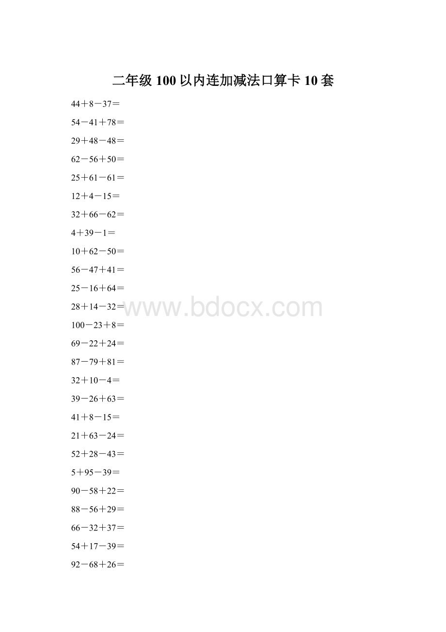 二年级100以内连加减法口算卡10套Word文档下载推荐.docx