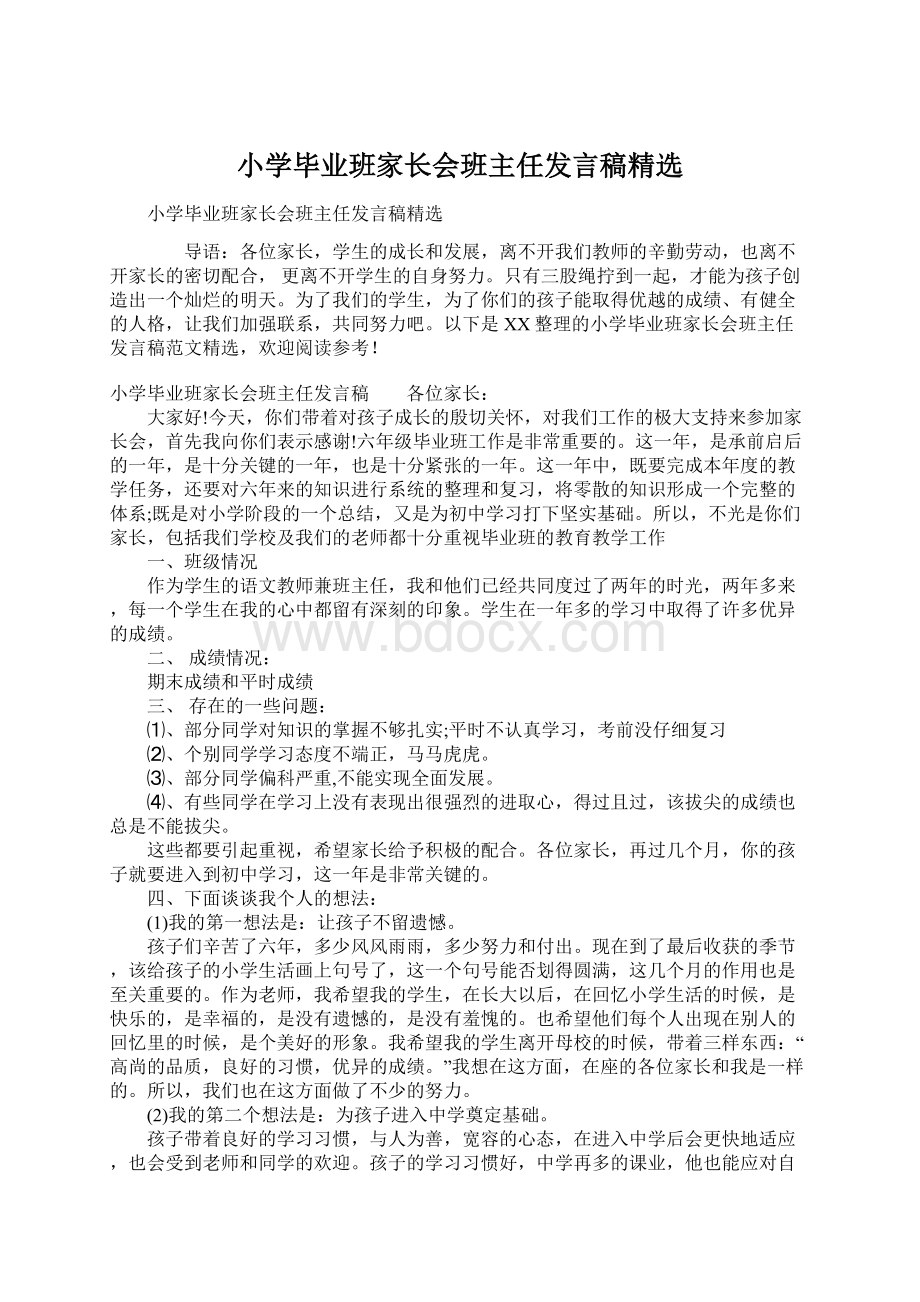 小学毕业班家长会班主任发言稿精选Word格式.docx