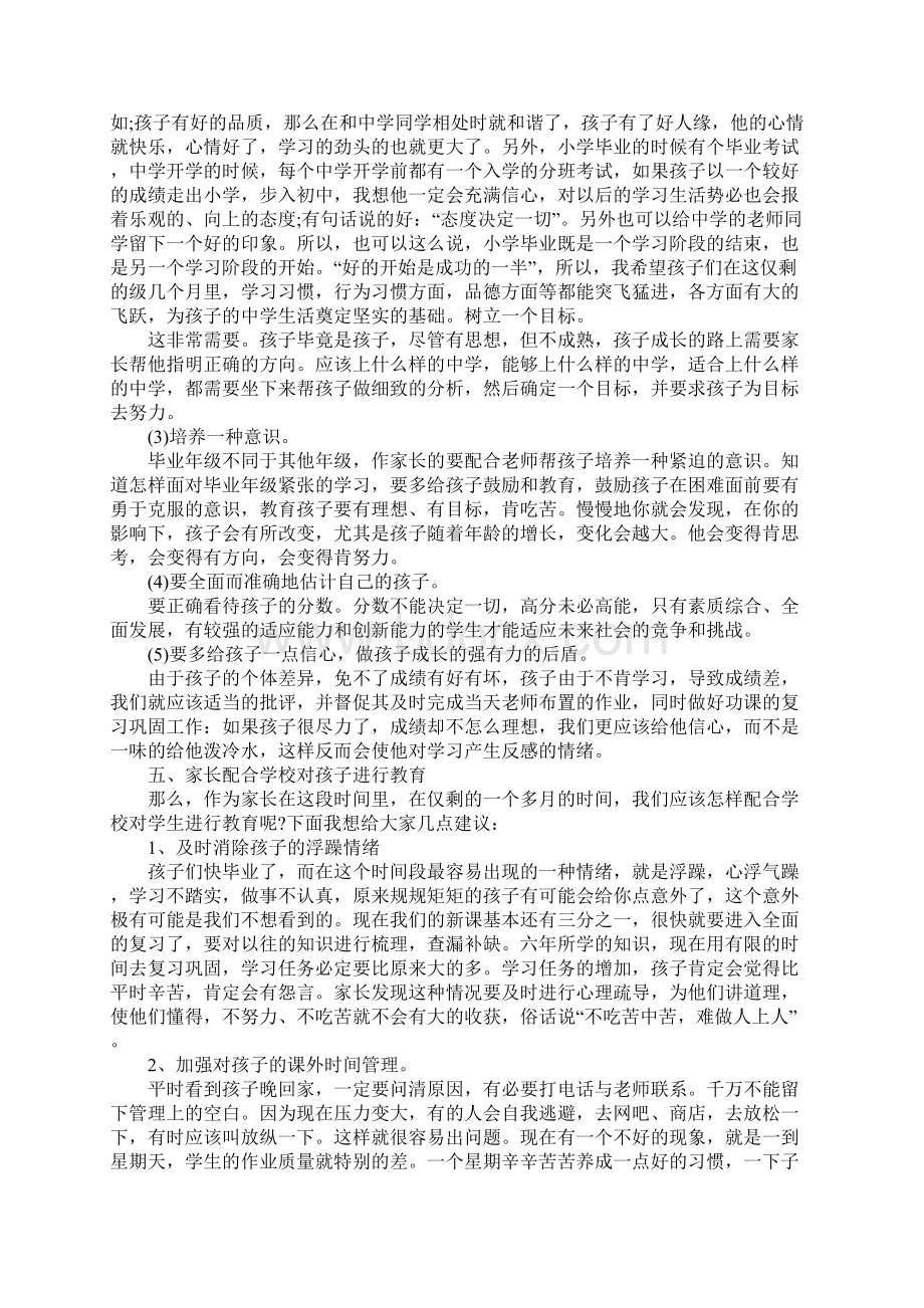 小学毕业班家长会班主任发言稿精选.docx_第2页