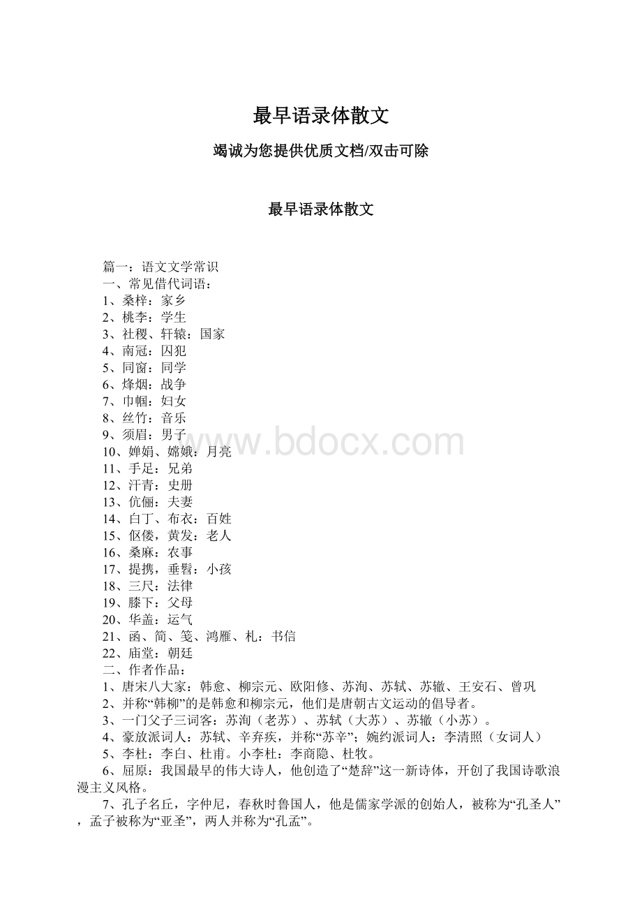 最早语录体散文文档格式.docx_第1页