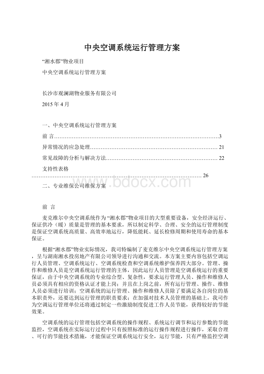 中央空调系统运行管理方案Word下载.docx