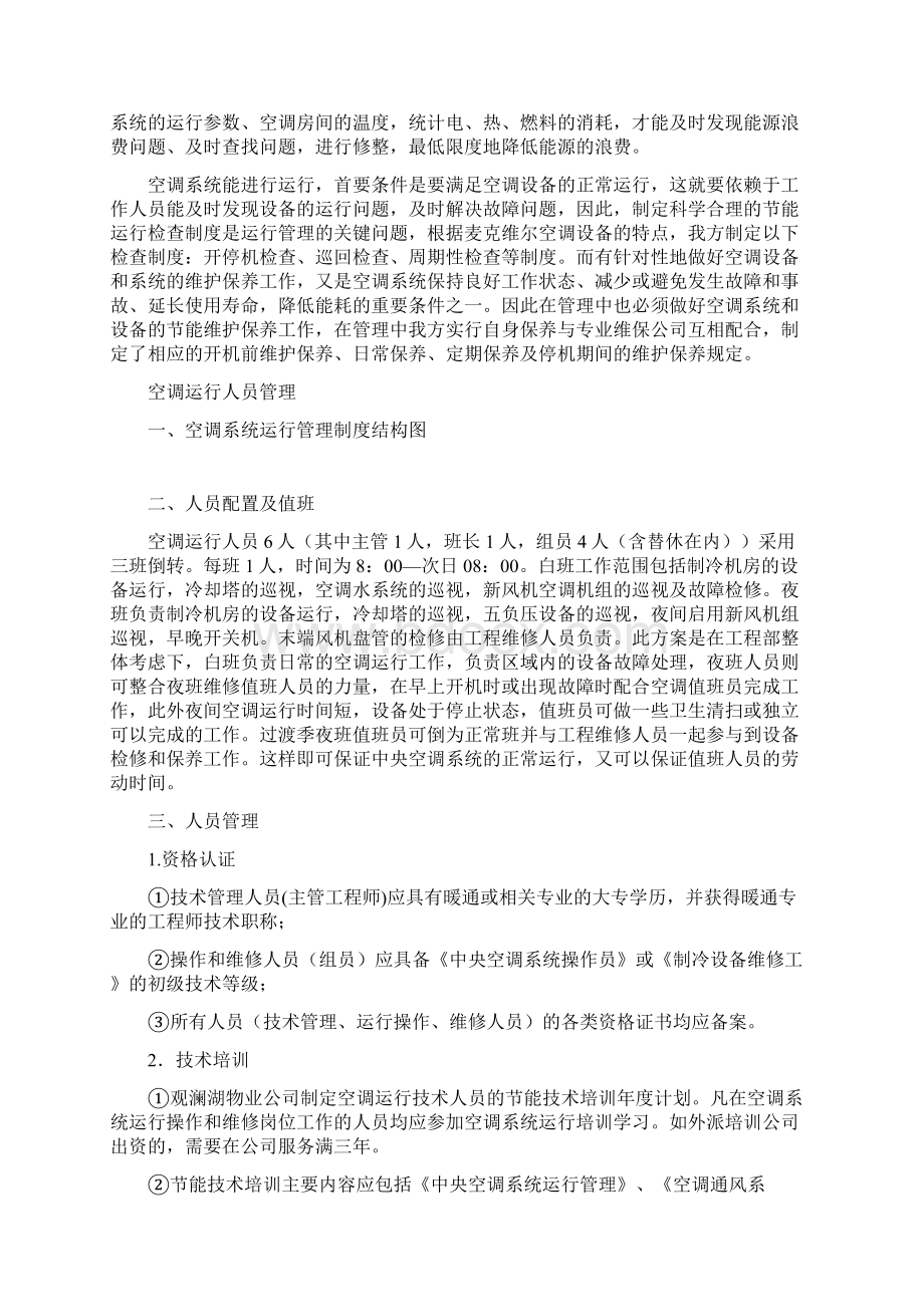 中央空调系统运行管理方案.docx_第2页