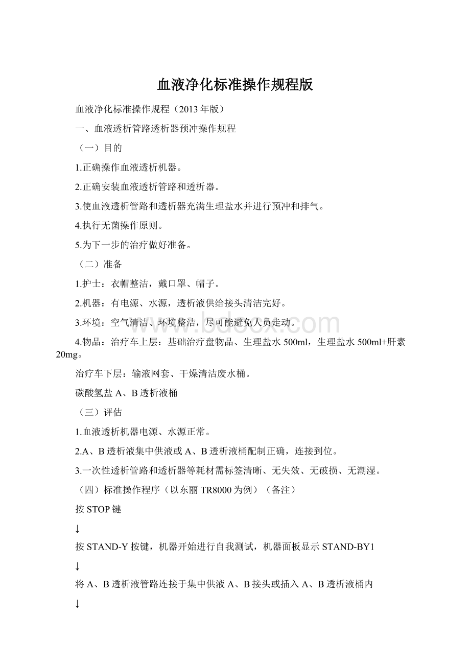 血液净化标准操作规程版Word格式.docx