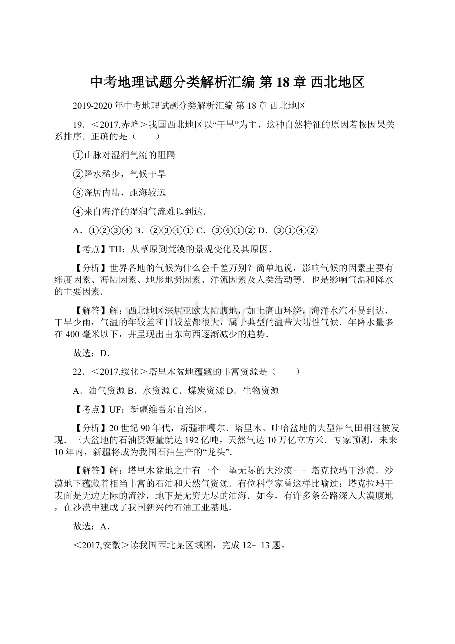 中考地理试题分类解析汇编第18章 西北地区.docx