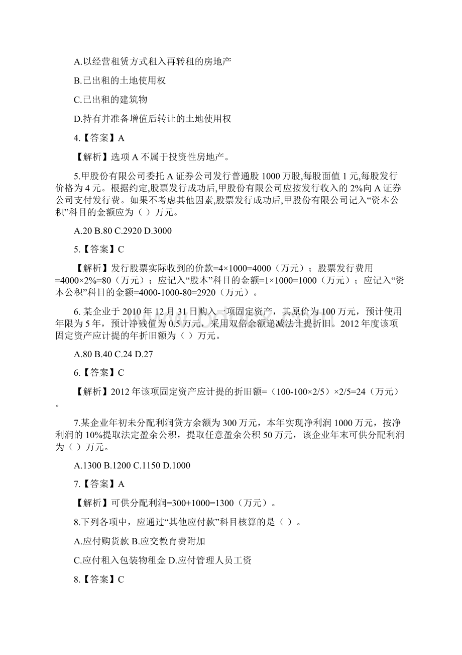 初级会计实务试题.docx_第2页