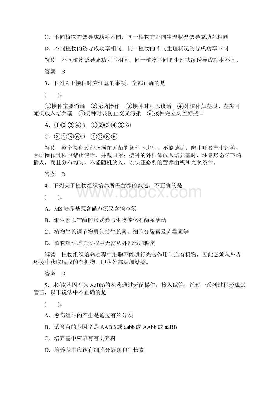 专题植物的组织培养技术专题整合练习人教版选修Word文档格式.docx_第2页