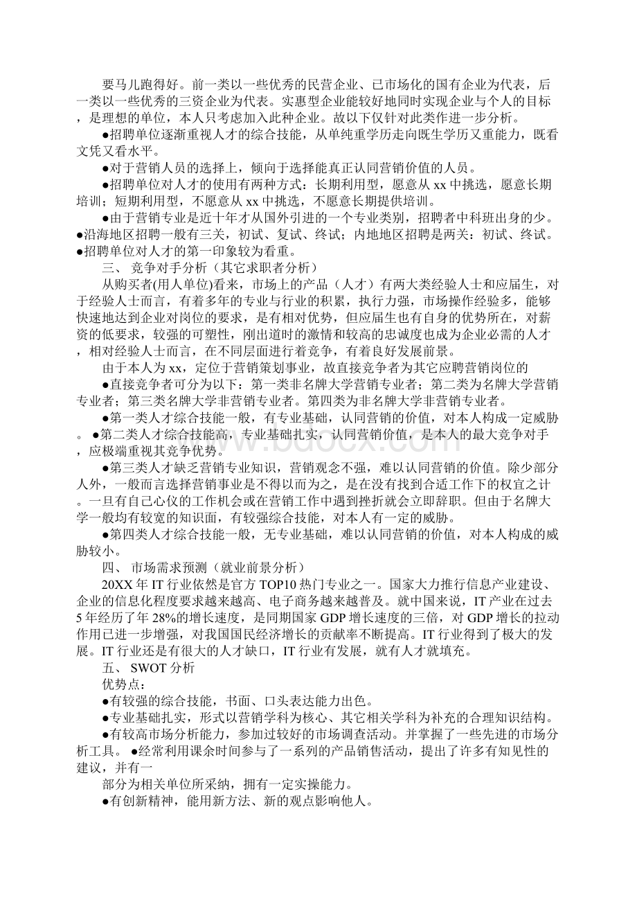 个人营销策划书.docx_第2页