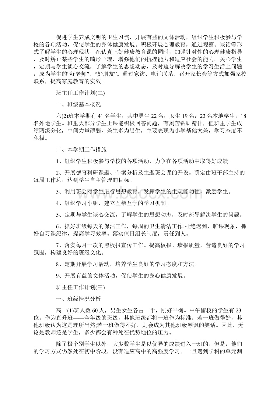 实习班主任工作计划5篇文档格式.docx_第3页