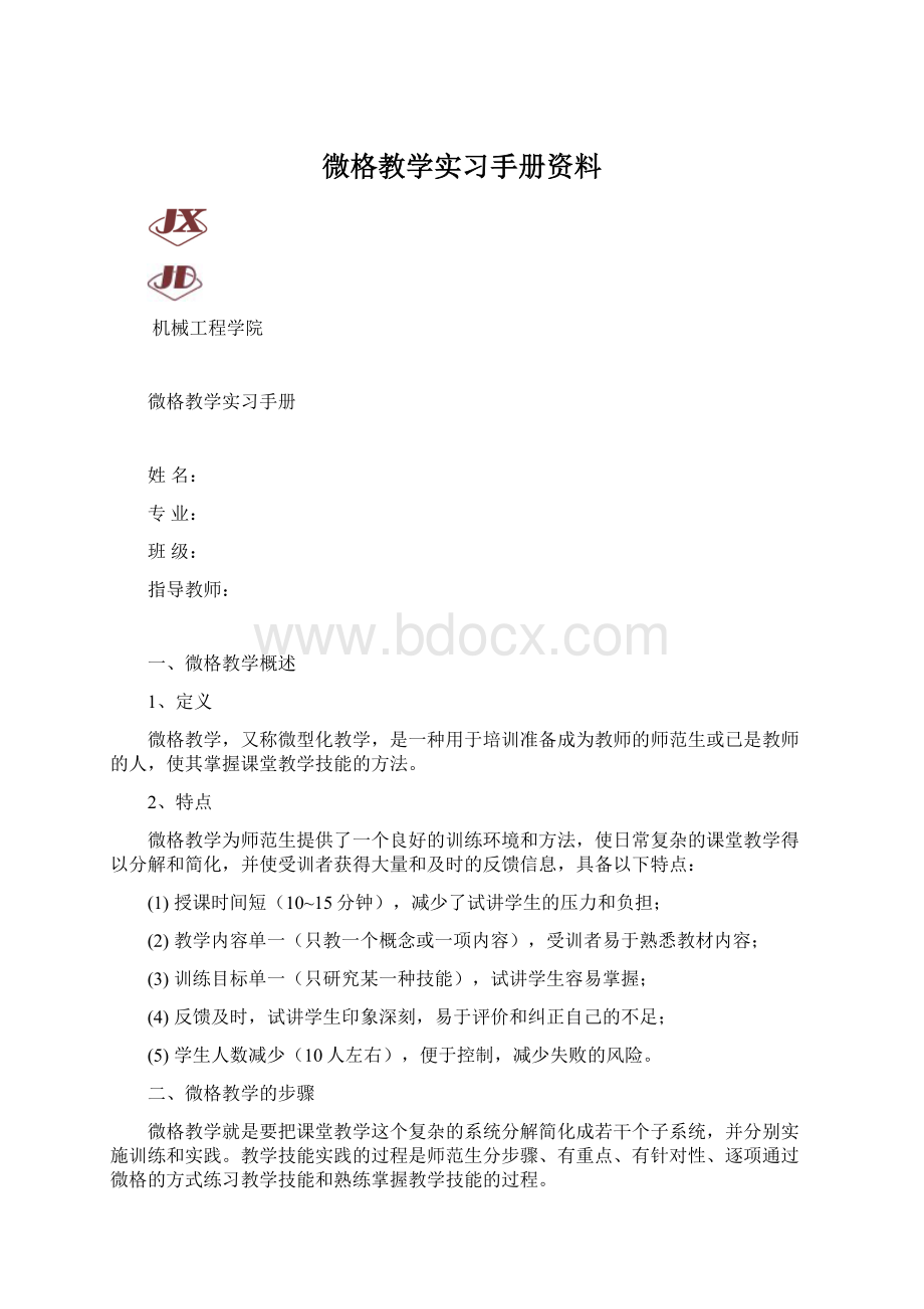 微格教学实习手册资料文档格式.docx