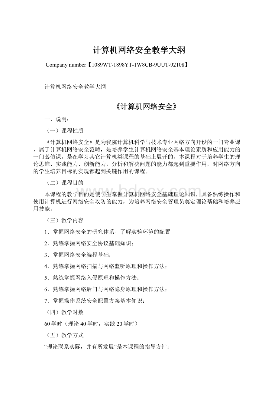 计算机网络安全教学大纲.docx_第1页