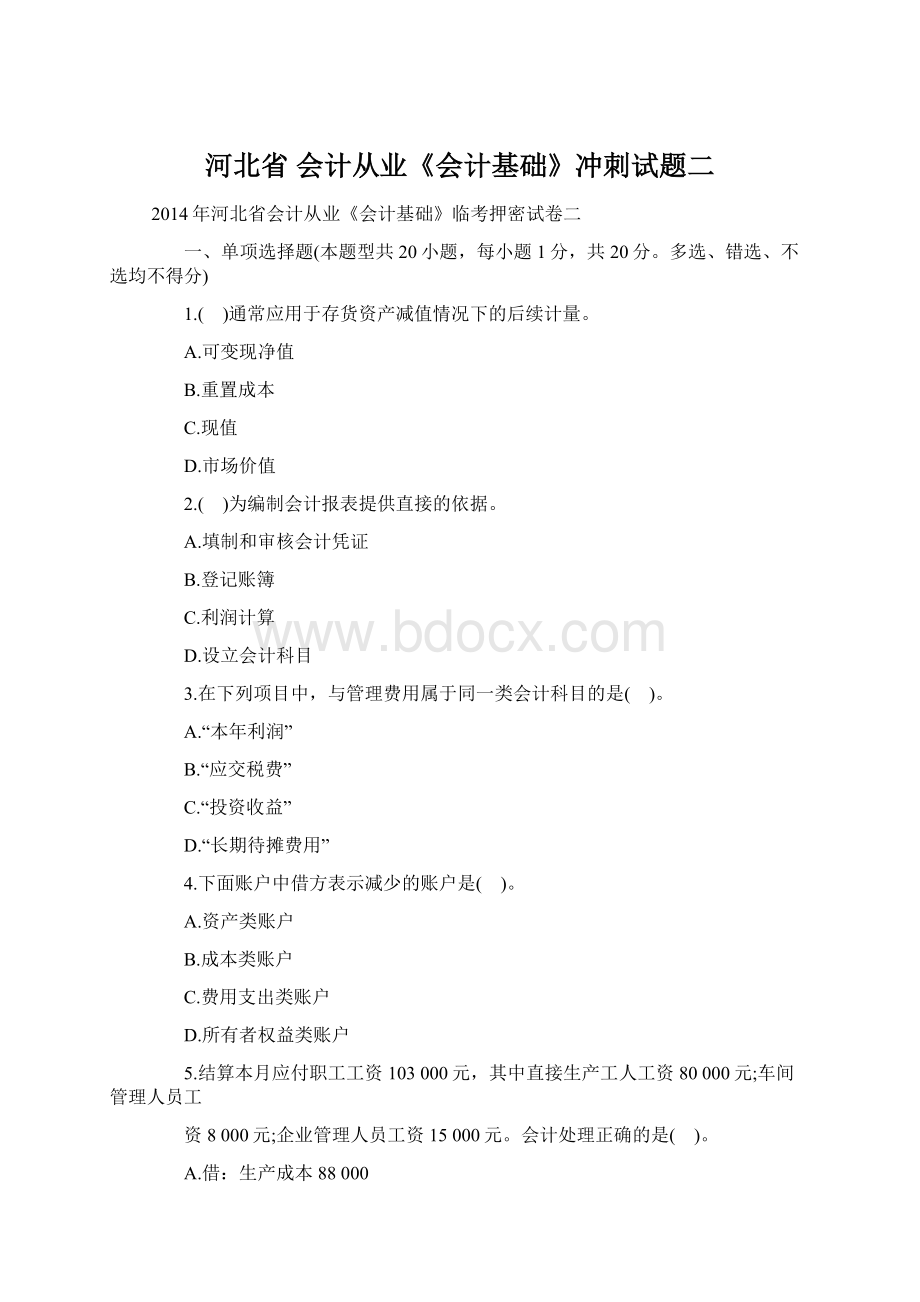 河北省 会计从业《会计基础》冲刺试题二Word文件下载.docx