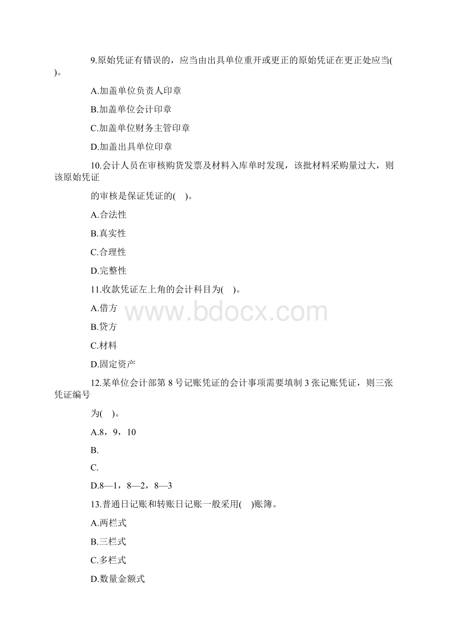 河北省 会计从业《会计基础》冲刺试题二Word文件下载.docx_第3页