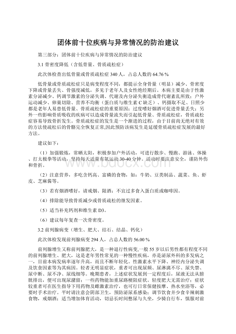 团体前十位疾病与异常情况的防治建议Word文档下载推荐.docx