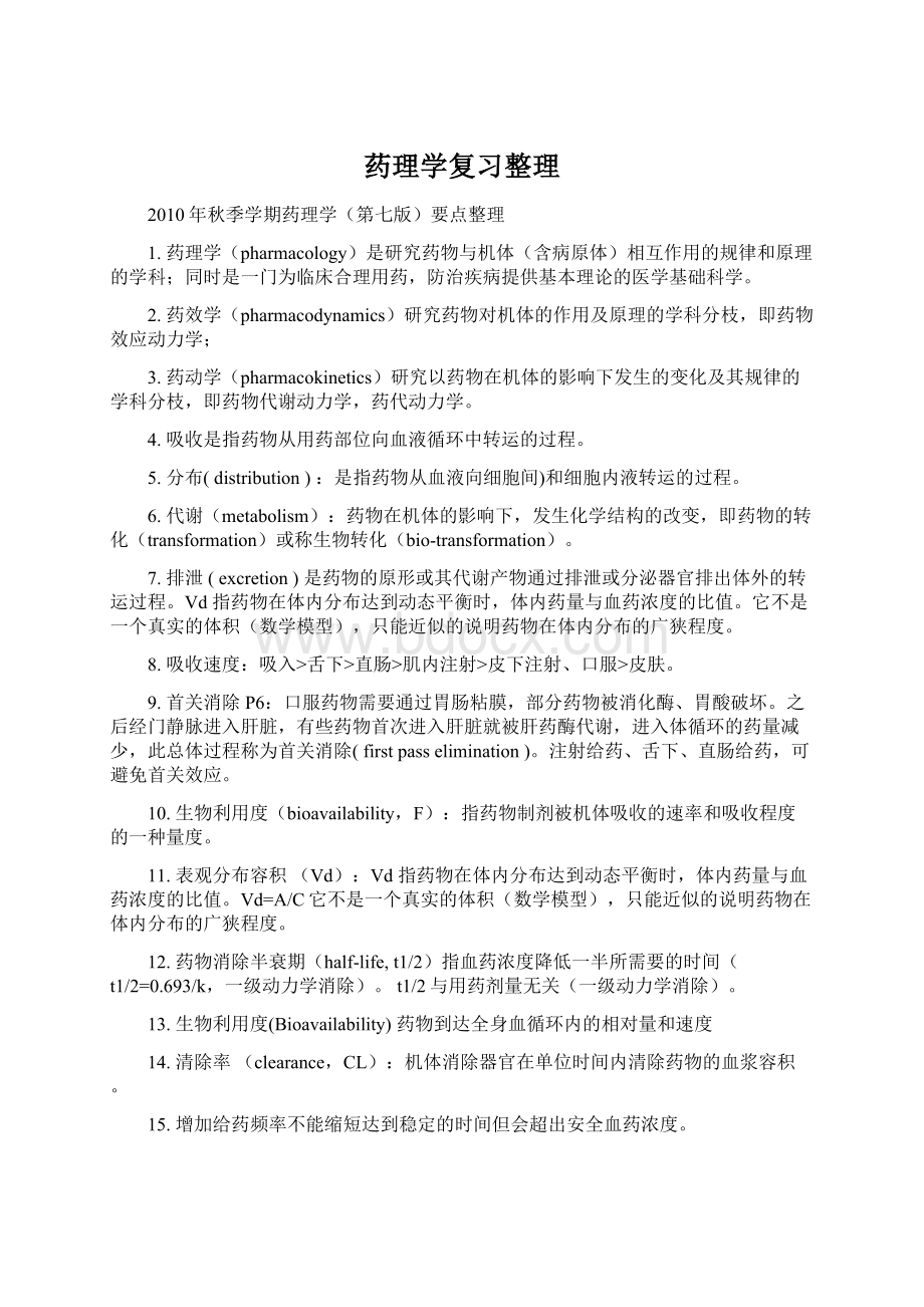 药理学复习整理Word格式文档下载.docx